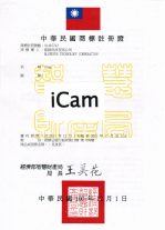 藍眼科技證照、商標、專利