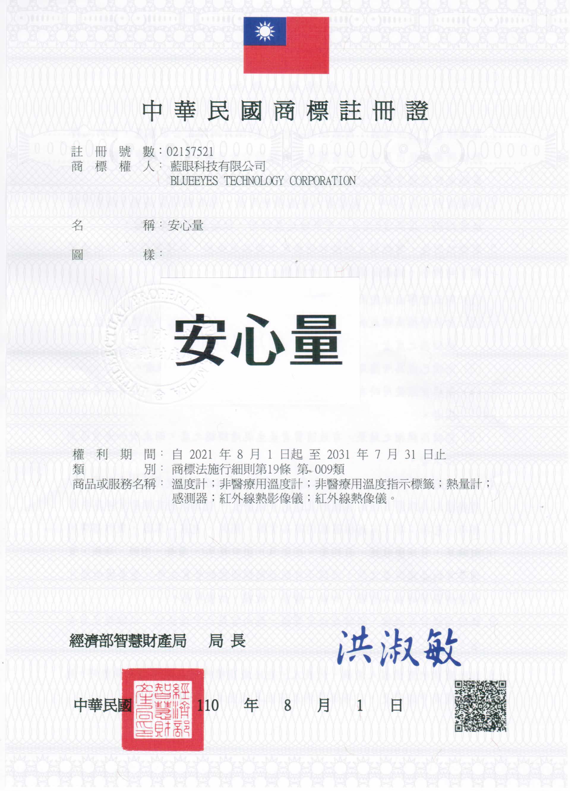 蓝眼科技已注册商标名称安心量为注册商标